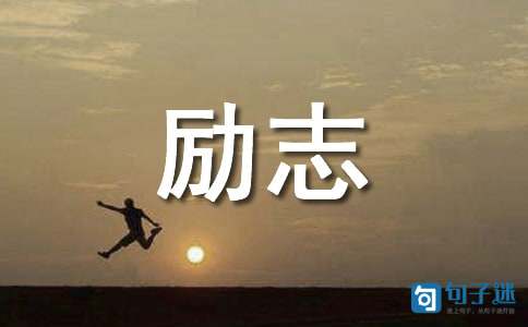 有关人生励志座右铭56条