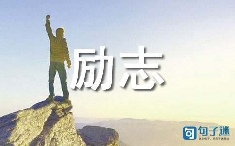 2020年实用的励志座右铭锦集65句
