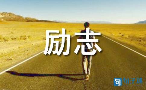 2020年通用人生励志座右铭摘录95句