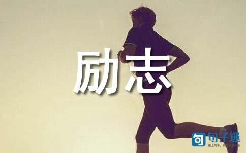 【推荐】励志座右铭38句