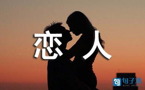 2020年给恋人的情人节微信祝福语32条