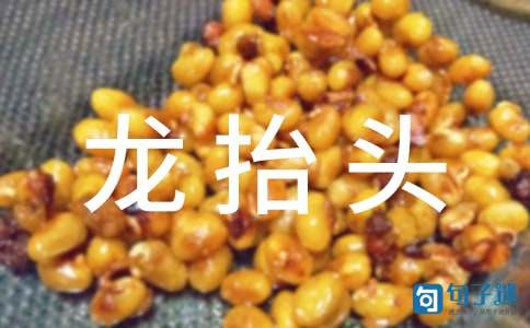二月二龙抬头给父母的祝福语