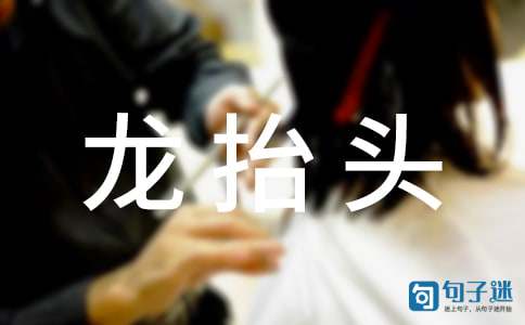 二月二龙抬头送朋友祝福语
