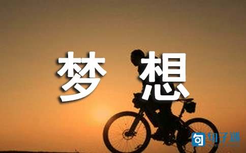关于梦想的句子（精选50句）