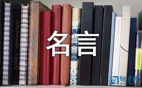 国外名人名言