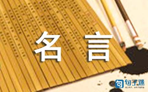 关于名人名言