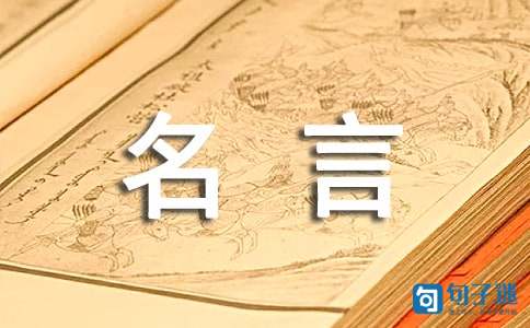 英语名言名句