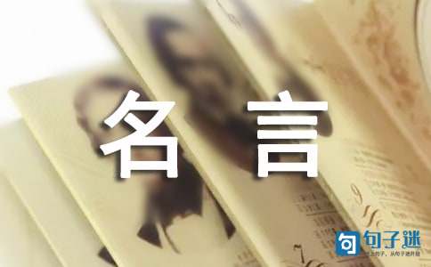 关于真理的名人名言