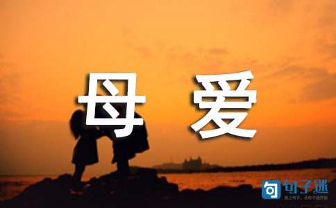 有关母爱的句子（精选50句）
