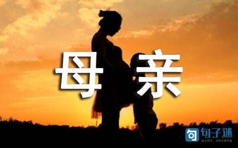 关于爱母亲的句子（精选50句）
