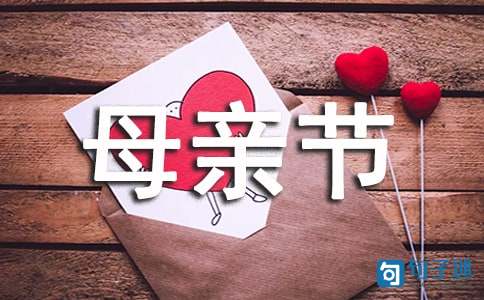 2020年精选母亲节快乐的祝福语短信汇编70句