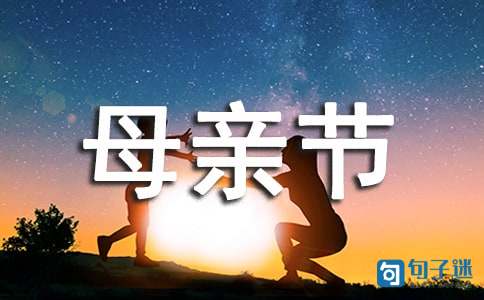 暖心母亲节QQ祝福语汇编39条