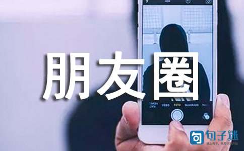 2021年简洁的朋友圈正能量句子88条