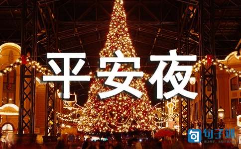 2020年温馨平安夜祝福语短信摘录40条