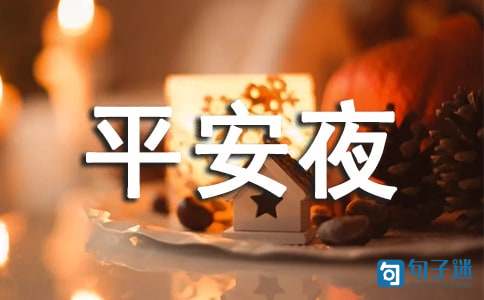 2020年祝平安夜快乐的祝福语50句
