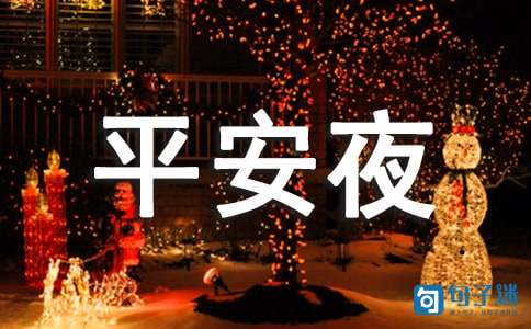 暖心平安夜祝福语短信20条