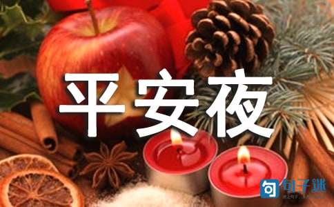 优美的平安夜祝福语短信大集合56句