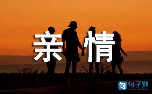 关于亲情名言警句