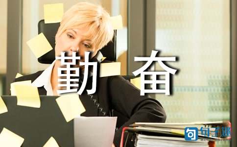 含有勤奋含义的名言警句