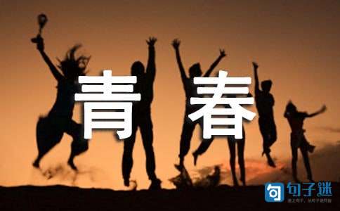通用青春唯美句子摘录49条