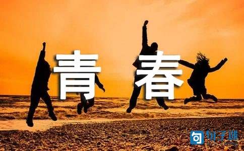 青春简短励志座右铭