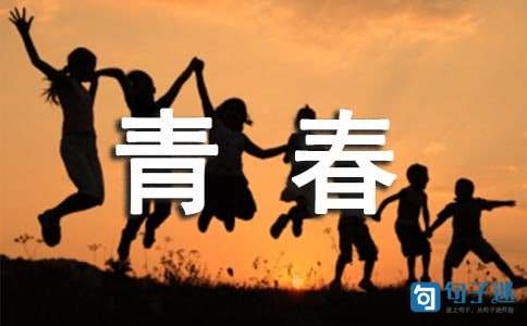 【实用】青春唯美句子48条