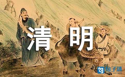 清明节思念寄语