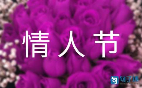 2021年情人节祝福语集锦50句