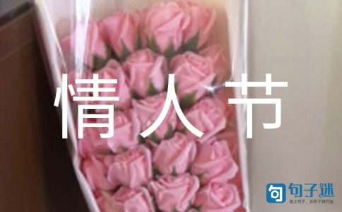 2021年精选情人节祝福语句85条