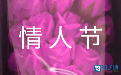 2021年给朋友的情人节QQ祝福语21条