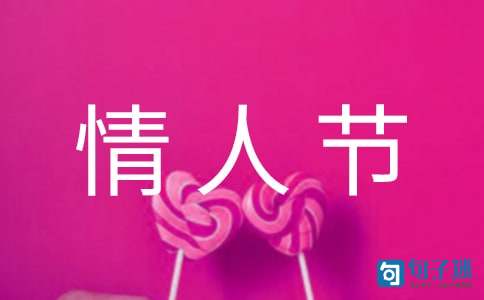 实用的情人节祝福语集锦35条