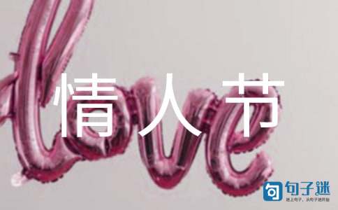 2021年情人节优美微信祝福语23条