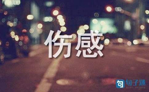 经典心情伤感句子39句