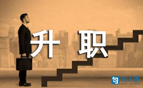 恭喜升职的祝福语