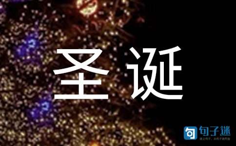圣诞节快乐微信祝福语大汇总62条
