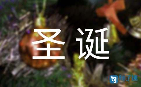 精选给朋友的圣诞节祝福语25条