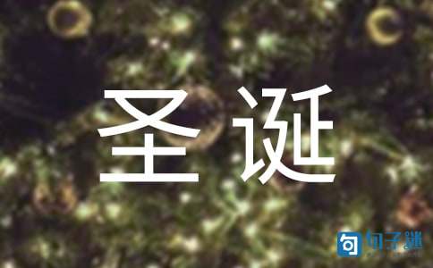 圣诞节祝福语锦集43条