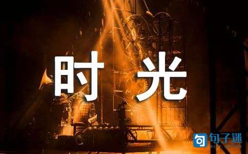 愿时光善待你唯美句子