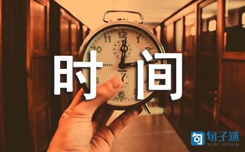 经典形容时间过得快的句子合集47句
