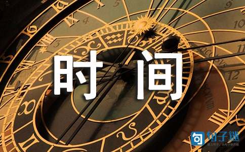 形容时间美好的唯美句子（精选70句）