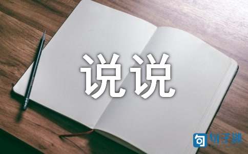 经典微信的心情说说集合39条