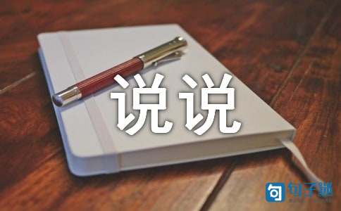 关于人生的有内涵说说