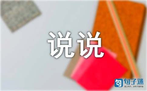 关于心情的有内涵说说