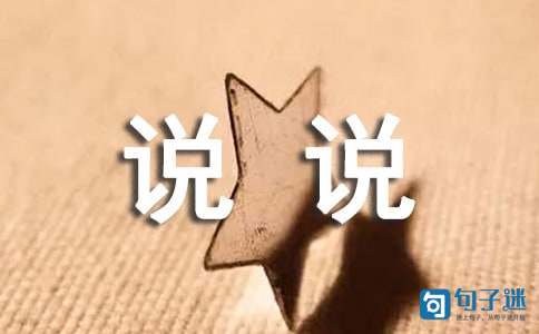 经典qq心情说说36条