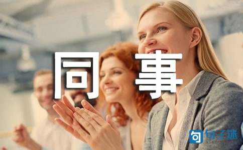 同事女儿结婚祝福语
