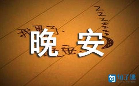 晚安的心情说说