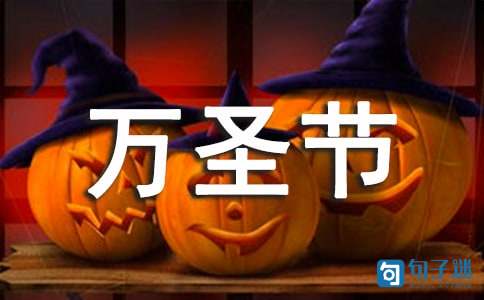 万圣节搞笑祝福语