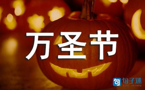 万圣节幽默搞笑祝福语