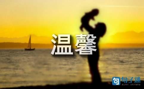 温馨的新婚祝福语