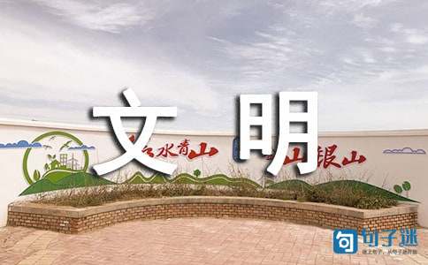 创建文明城市公益宣传口号